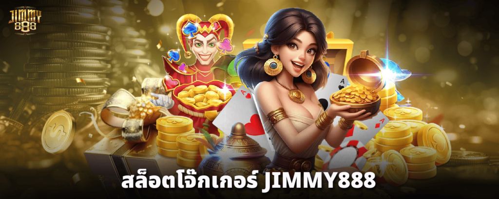 สล็อตโจ๊กเกอร์-JIMMY888