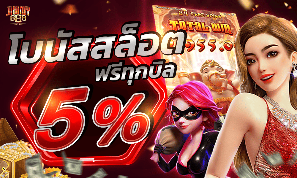 โบนัสแจกเครดิตฟรีสล็อต 5% by jimmy888