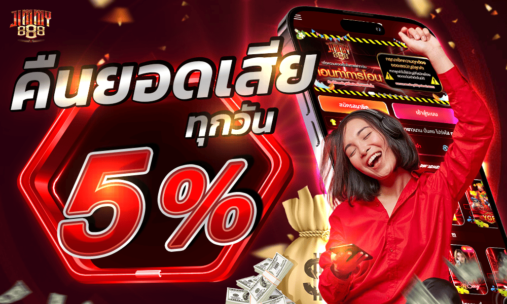 โบนัสคืนยอดเสียทุกวัน 5% by jimmy888