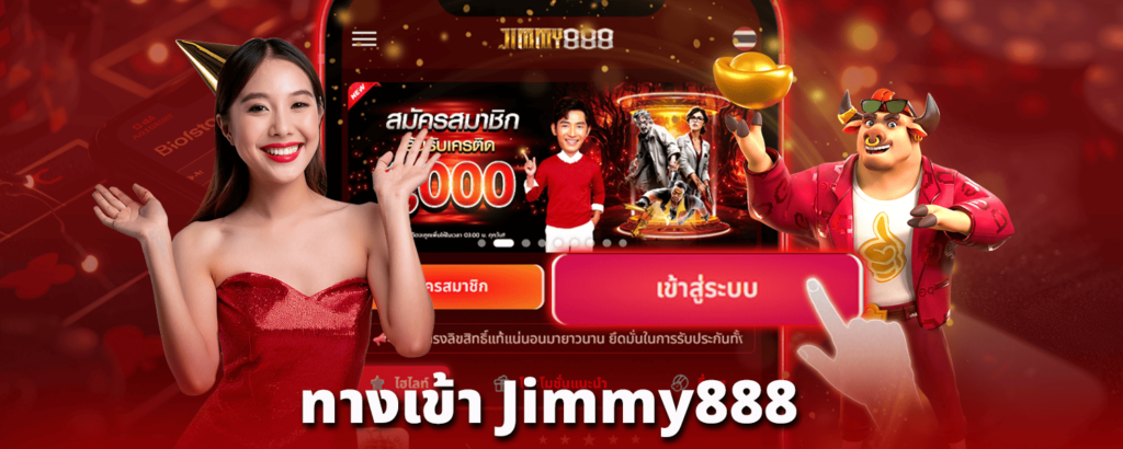 ทางเข้า-jimmy888